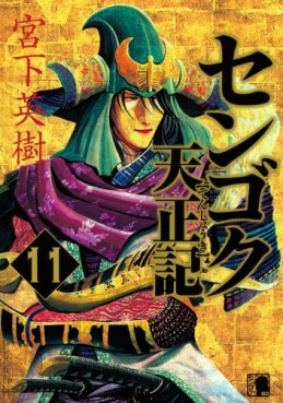 manga - Sengoku Tenshôki jp Vol.11