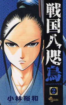 Manga - Manhwa - Sengoku Yatagarasu jp Vol.2