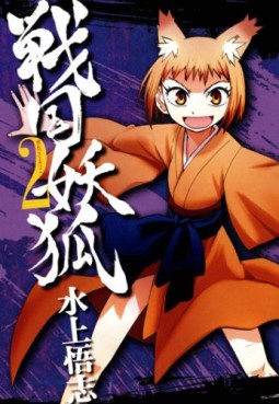 Manga - Manhwa - Sengoku Yôko jp Vol.2