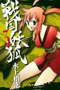 Manga - Manhwa - Sengoku Yôko jp Vol.3