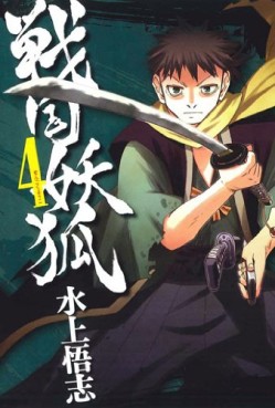 Manga - Manhwa - Sengoku Yôko jp Vol.4