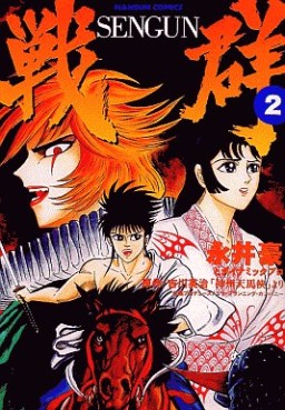 Manga - Manhwa - Sengun jp Vol.2