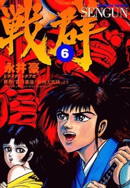 Manga - Manhwa - Sengun jp Vol.6