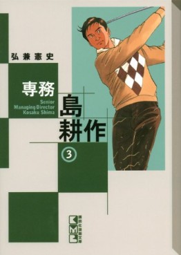 manga - Senmu Shima Kôsaku - Bunko jp Vol.3