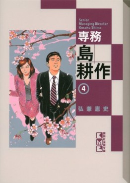 manga - Senmu Shima Kôsaku - Bunko jp Vol.4