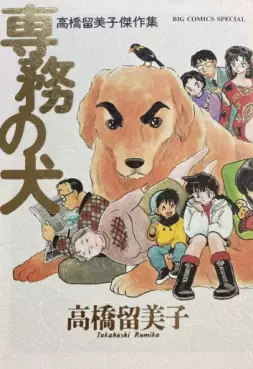 Manga - Manhwa - Rumiko Takahashi - Gekijô - Senmu no Inu jp Vol.0