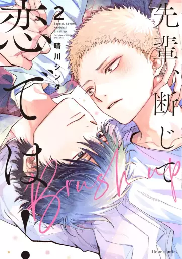 Manga - Manhwa - Senpai, Danjite Koi de wa! - Brush up jp Vol.2
