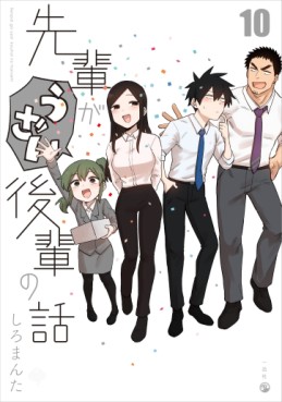 Manga - Manhwa - Senpai ga Uzai Kôhai no Hanashi jp Vol.10