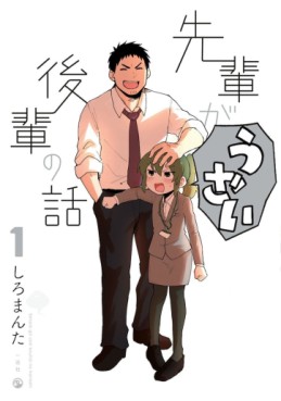 Manga - Manhwa - Senpai ga Uzai Kôhai no Hanashi jp Vol.1