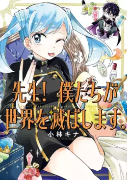 Manga - Manhwa - Sensei! Bokutachi ga Sekai wo Horoboshimasu jp Vol.3