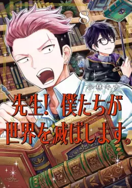 Manga - Manhwa - Sensei! Bokutachi ga Sekai wo Horoboshimasu jp Vol.8