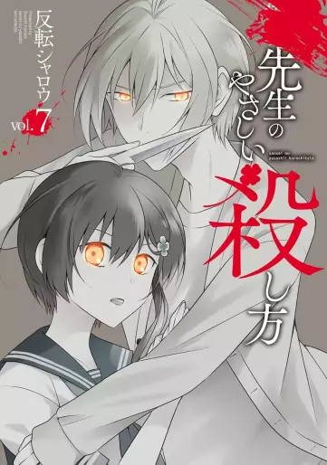 Manga - Manhwa - Sensei no Yasashi Koroshi Kata jp Vol.7