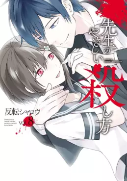 Manga - Manhwa - Sensei no Yasashi Koroshi Kata jp Vol.8