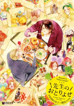 Manga - Manhwa - Sensei no Otoriyose jp Vol.1