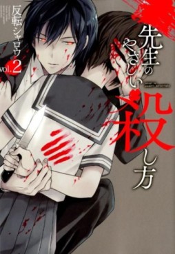 Manga - Manhwa - Sensei no Yasashi Koroshi Kata jp Vol.2