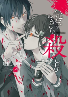 Manga - Manhwa - Sensei no Yasashi Koroshi Kata jp Vol.4