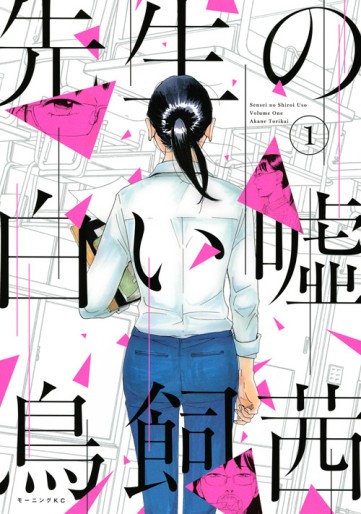 Manga - Manhwa - Sensei no shiroi uso jp Vol.1
