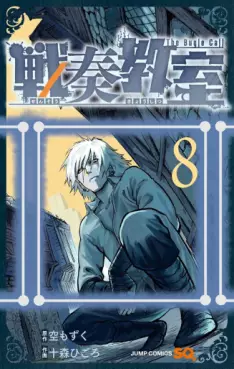 Manga - Manhwa - Sensô Kyôshitsu jp Vol.8