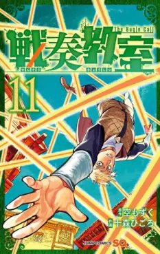 Sensô Kyôshitsu jp Vol.11