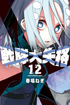 Manga - Manhwa - Sentai Daishikkaku jp Vol.12