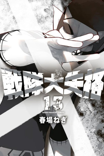 Manga - Manhwa - Sentai Daishikkaku jp Vol.13