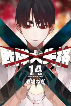 Manga - Manhwa - Sentai Daishikkaku jp Vol.14