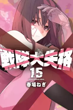 Manga - Manhwa - Sentai Daishikkaku jp Vol.15
