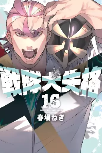Manga - Manhwa - Sentai Daishikkaku jp Vol.16