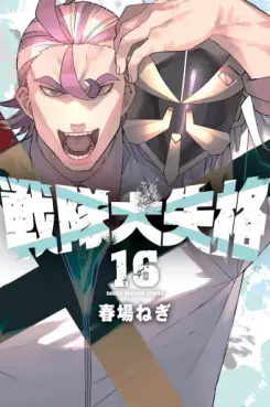 Manga - Manhwa - Sentai Daishikkaku jp Vol.16
