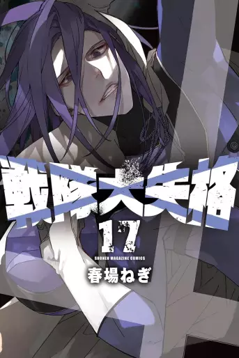 Manga - Manhwa - Sentai Daishikkaku jp Vol.17