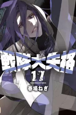 Manga - Manhwa - Sentai Daishikkaku jp Vol.17