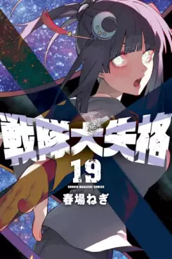 Manga - Manhwa - Sentai Daishikkaku jp Vol.19