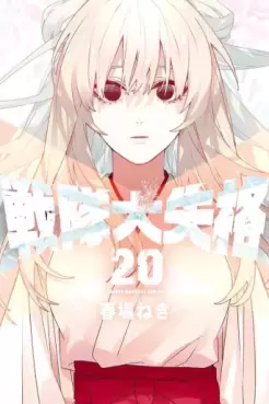 Manga - Manhwa - Sentai Daishikkaku jp Vol.20