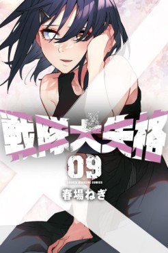Manga - Manhwa - Sentai Daishikkaku jp Vol.9