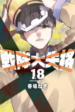 Manga - Manhwa - Sentai Daishikkaku jp Vol.18