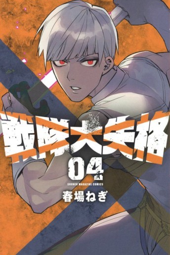 Manga - Manhwa - Sentai Daishikkaku jp Vol.4