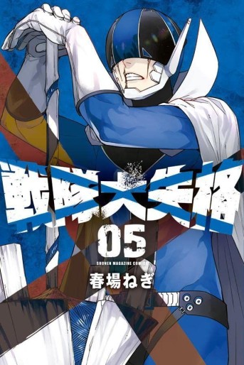 Manga - Manhwa - Sentai Daishikkaku jp Vol.5