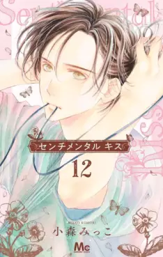 Manga - Manhwa - Sentimental Kiss jp Vol.12