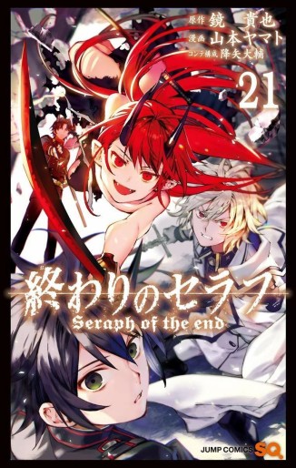 Manga - Manhwa - Owari no Seraph jp Vol.21