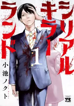 Manga - Manhwa - Serial Killer Land jp Vol.1