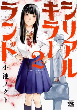 Manga - Manhwa - Serial Killer Land jp Vol.2