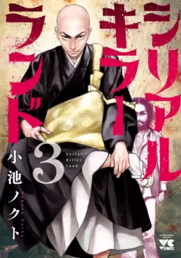 manga - Serial Killer Land jp Vol.3