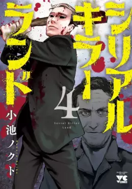 Manga - Manhwa - Serial Killer Land jp Vol.4