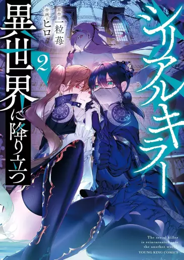 Manga - Manhwa - Serial Killer Isekai ni Oritatsu jp Vol.2