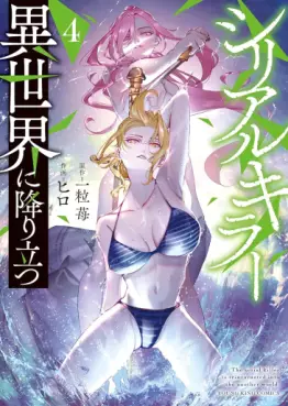 Manga - Manhwa - Serial Killer Isekai ni Oritatsu jp Vol.4