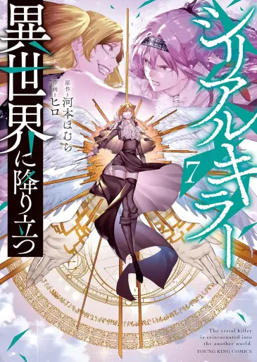 Manga - Manhwa - Serial Killer Isekai ni Oritatsu jp Vol.7