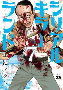 Manga - Manhwa - Serial Killer Land jp Vol.7