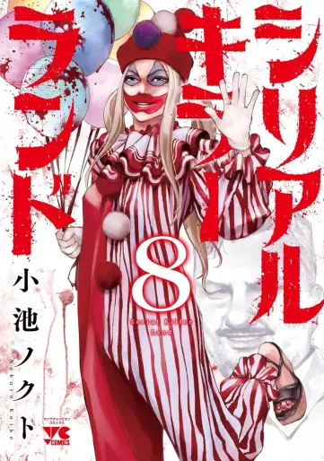 Manga - Manhwa - Serial Killer Land jp Vol.8