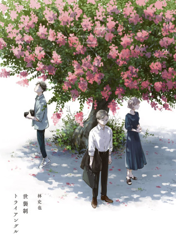 Manga - Manhwa - Seshûsei Triangle jp Vol.1