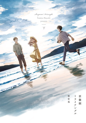 Manga - Manhwa - Seshûsei Triangle jp Vol.2